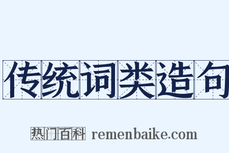 传统词类造句是什么意思的图片
